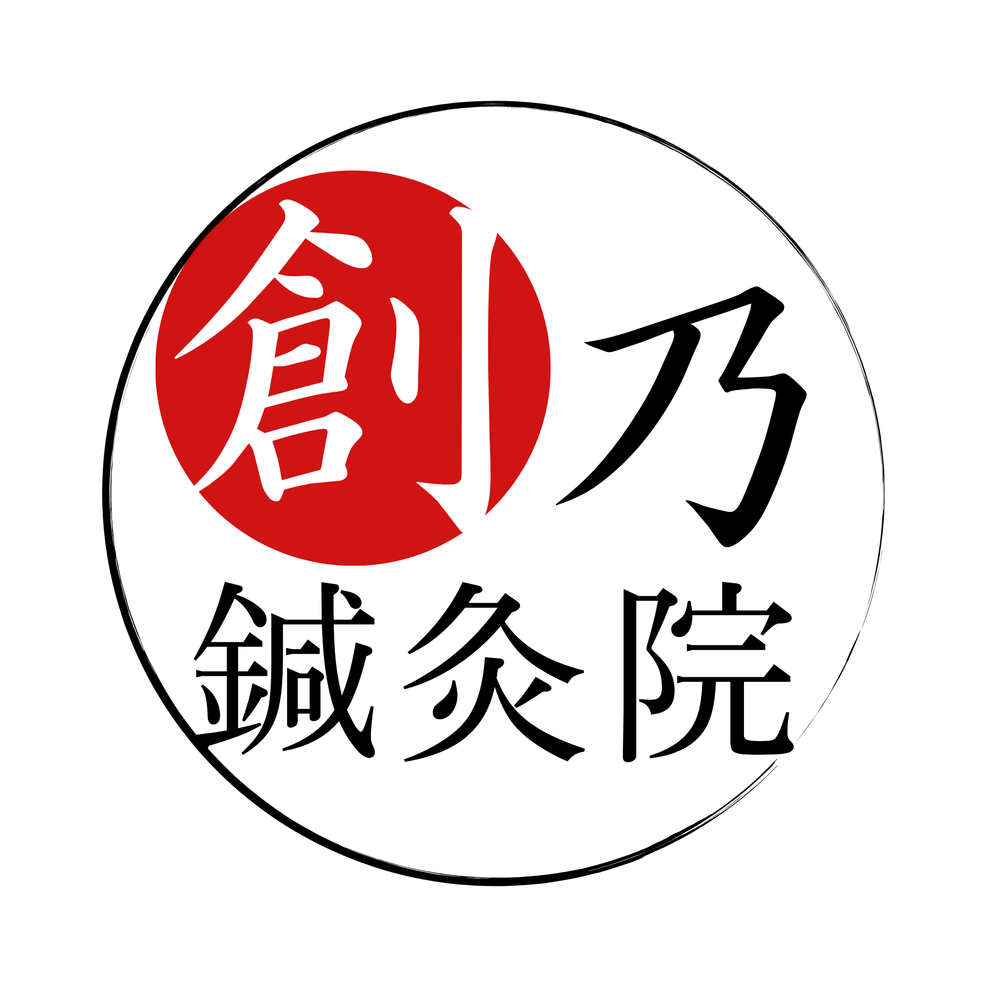 創乃鍼灸院
