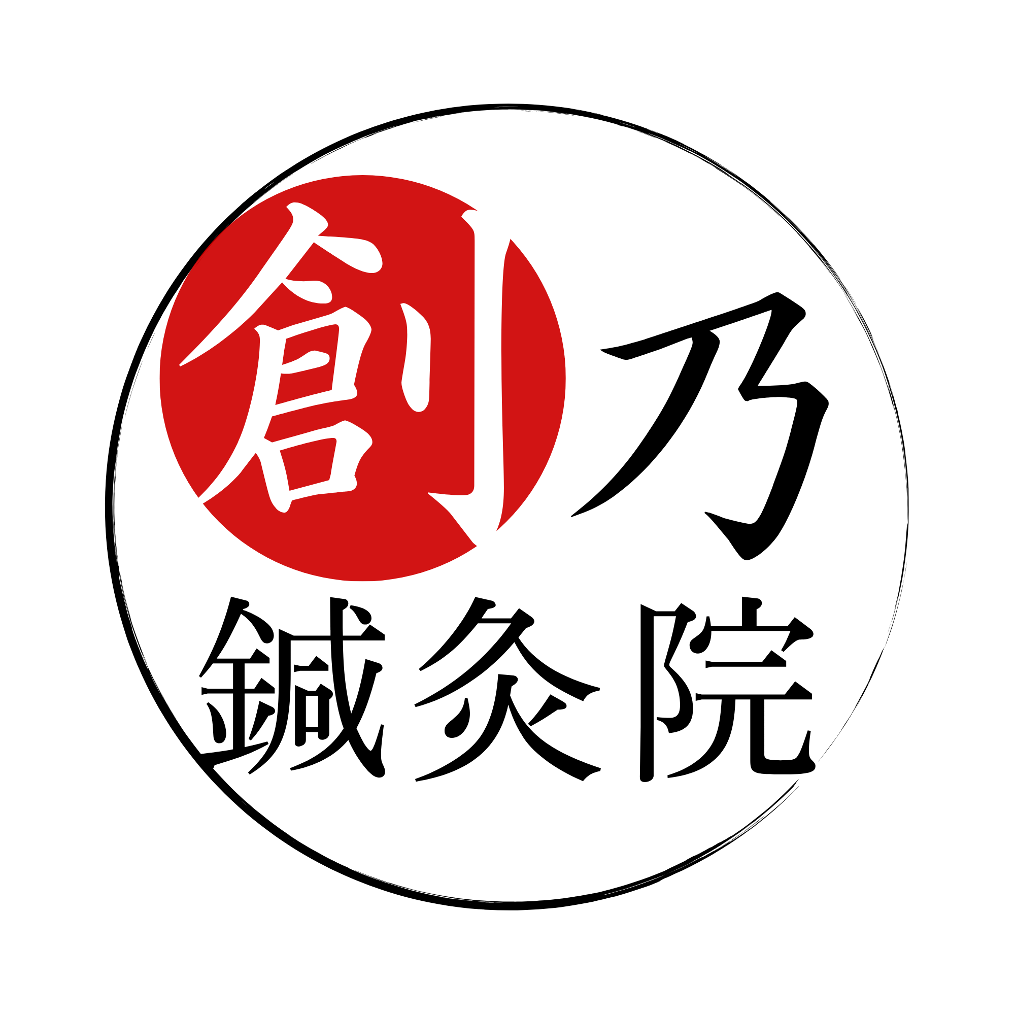 創乃鍼灸院